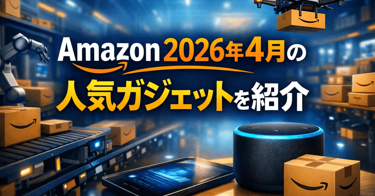 ガジェット紹介