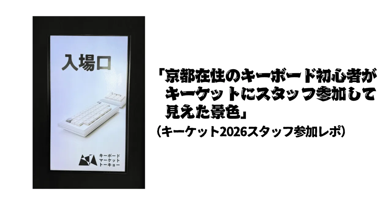 キーケット2026 スタッフ参加レポ