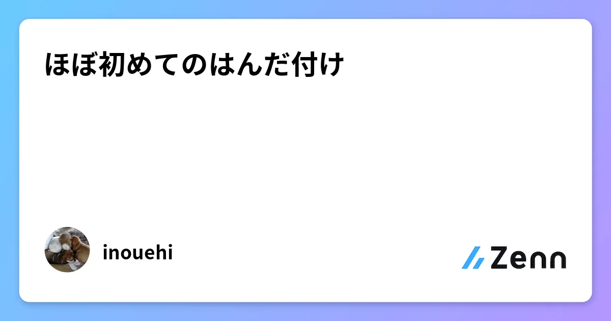 ほぼ初めてのはんだ付け