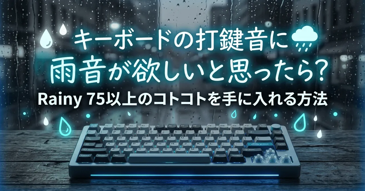 Rainy 75の打鍵音に関する考察