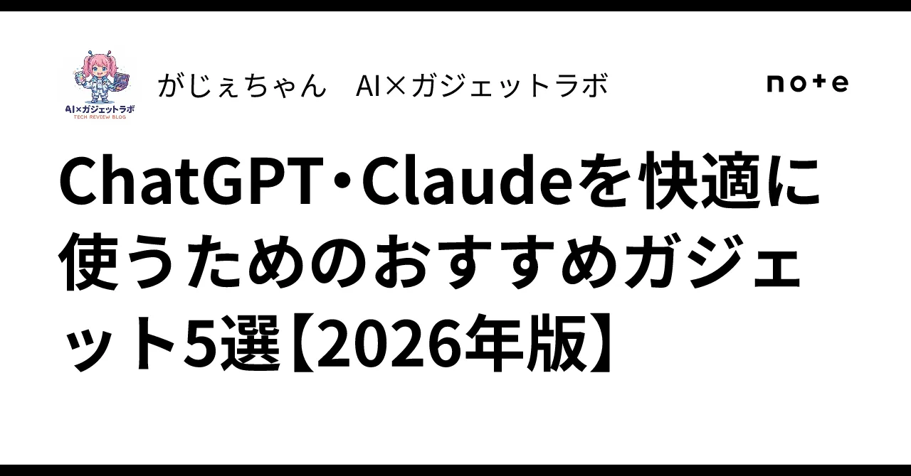 AI時代のガジェット選定
