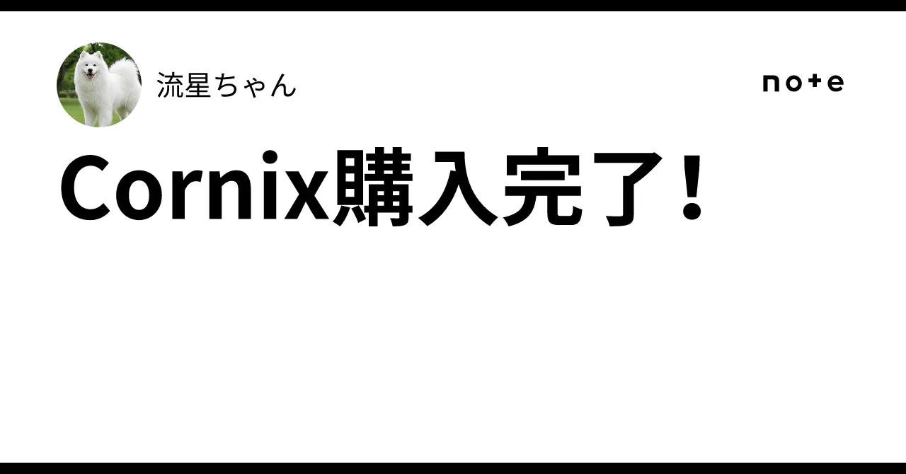 Cornix購入レポートのイメージ