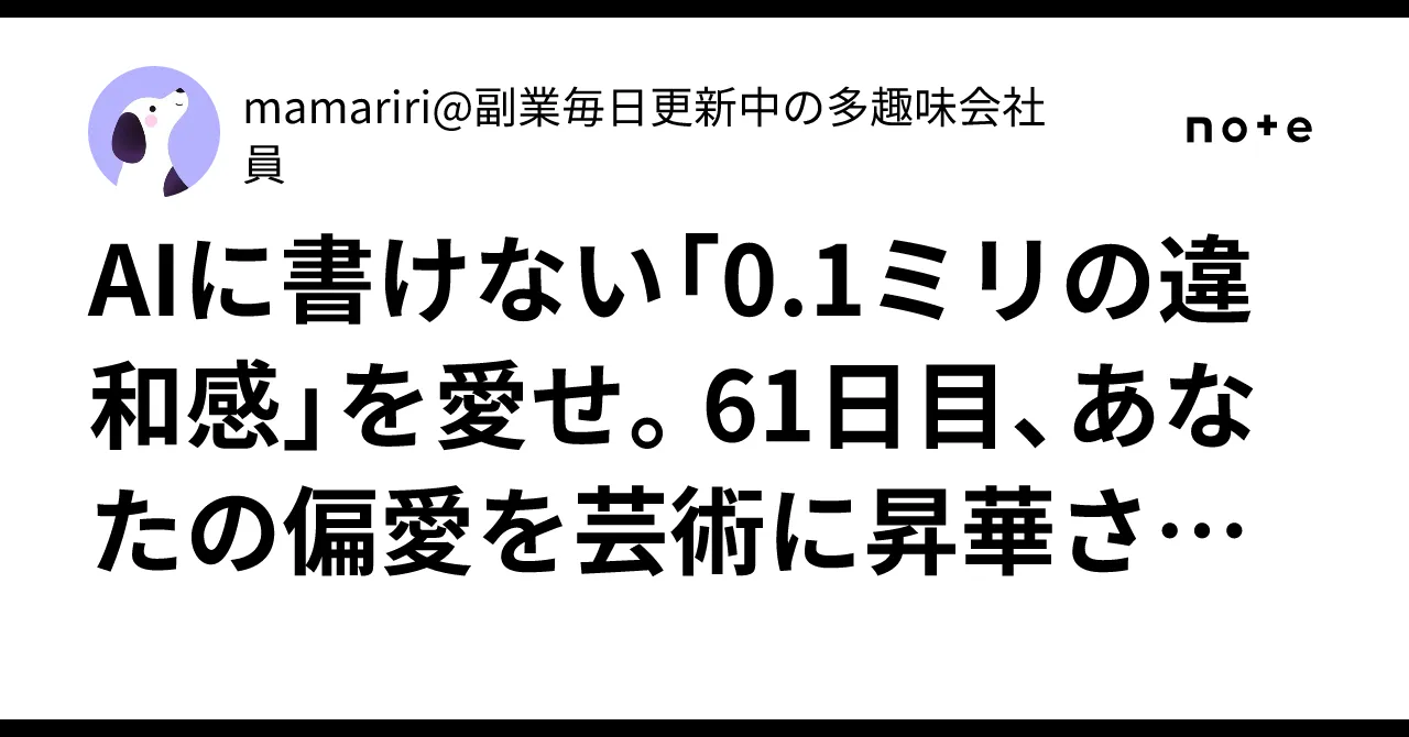 偏愛の美学